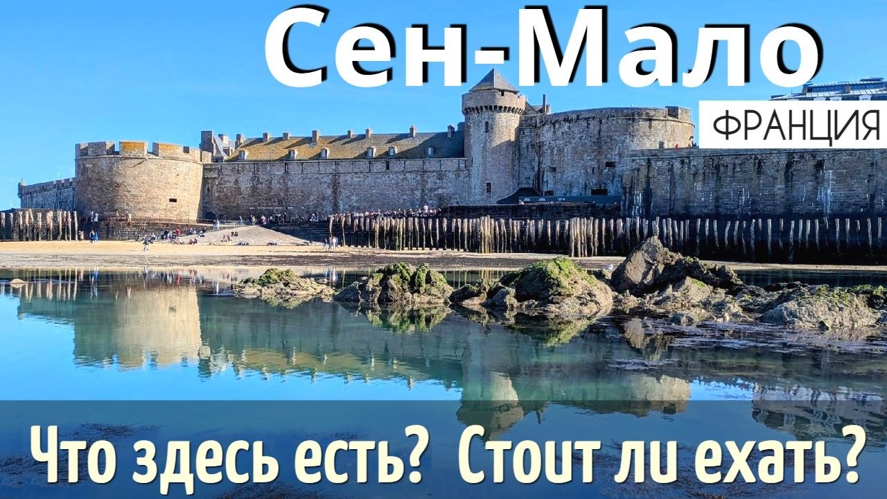 Инструкция СЕН-МАЛО - 35 достопримечательностей| Как ДОЕХАТЬ| Что ПОСМОТРЕТЬ. Полный ОБЗОР 2025.