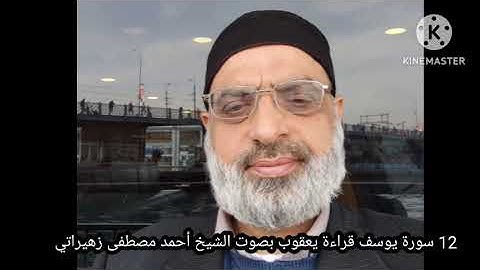 12 سورة يوسف يعقوب بصوت الشيخ أحمد مصطفى زهيراتي 