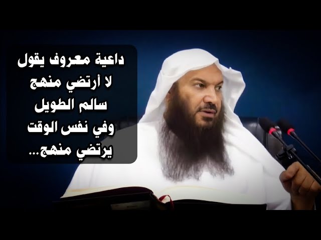 داعية معروف يتصدر للرد على الملحدين يقول لا أرتضي منهج شيخنا سالم الطويل وفي نفس الوقت يرتضي منهج...