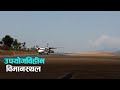 खोटाङका तीनवटा विमानस्थल स्तरोन्नतिका लागि गरिएको लगानी खेर   | Kantipur Samachar