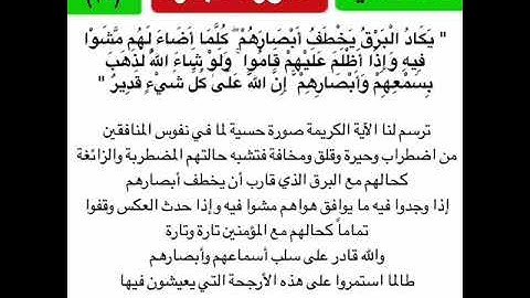 #تأملت_آية سورة البقرة | الآية العشرون | يكاد البرق يخطف أبصارهم كلما أضاء لهم مشوا فيه