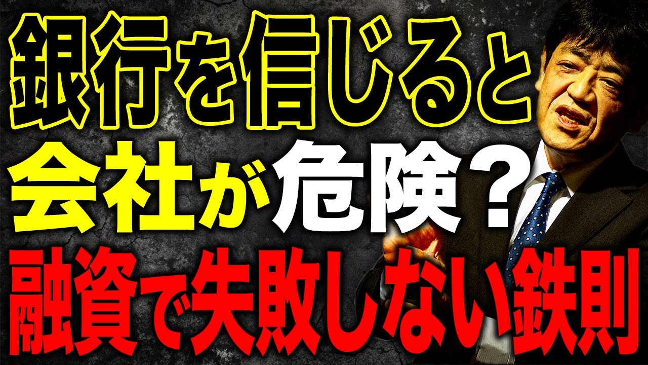 危険】銀行員を信じると会社が危険？経営者が取るべき正しい資金調達の
