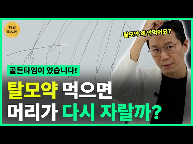 탈모 초기 증상, 남들이 알아보면 늦습니다|탈모약 효과·부작용·복용 골든타임