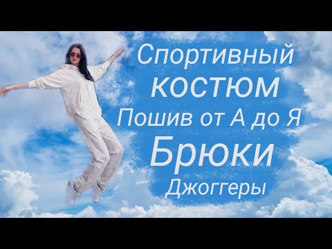 Как сшить спортивные штаны. Шью по Бурде.