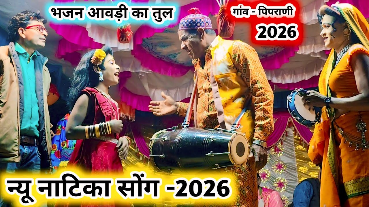 न्यू नाटिका सोंग -2026💥भजन वाली कॉमेडी 🤪 गुड्डी vs भिल्या मामा धमाका💯New Full धमाका comedy video2026