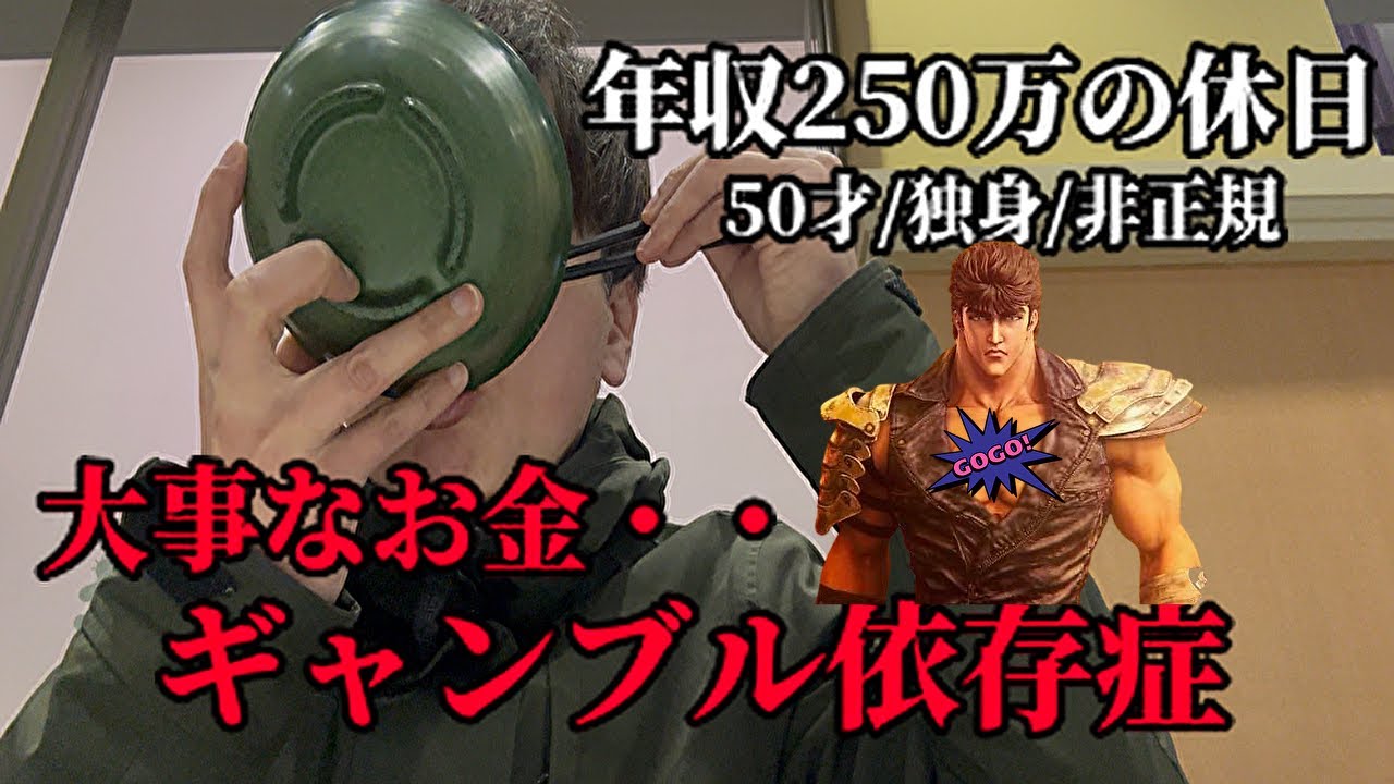 広島50代独身非正規年収250万ギャンブル依存症の休日／スマスロ北斗とパチスロジャグラーでまた大ピンチ／コスパ最強の広島グルメ