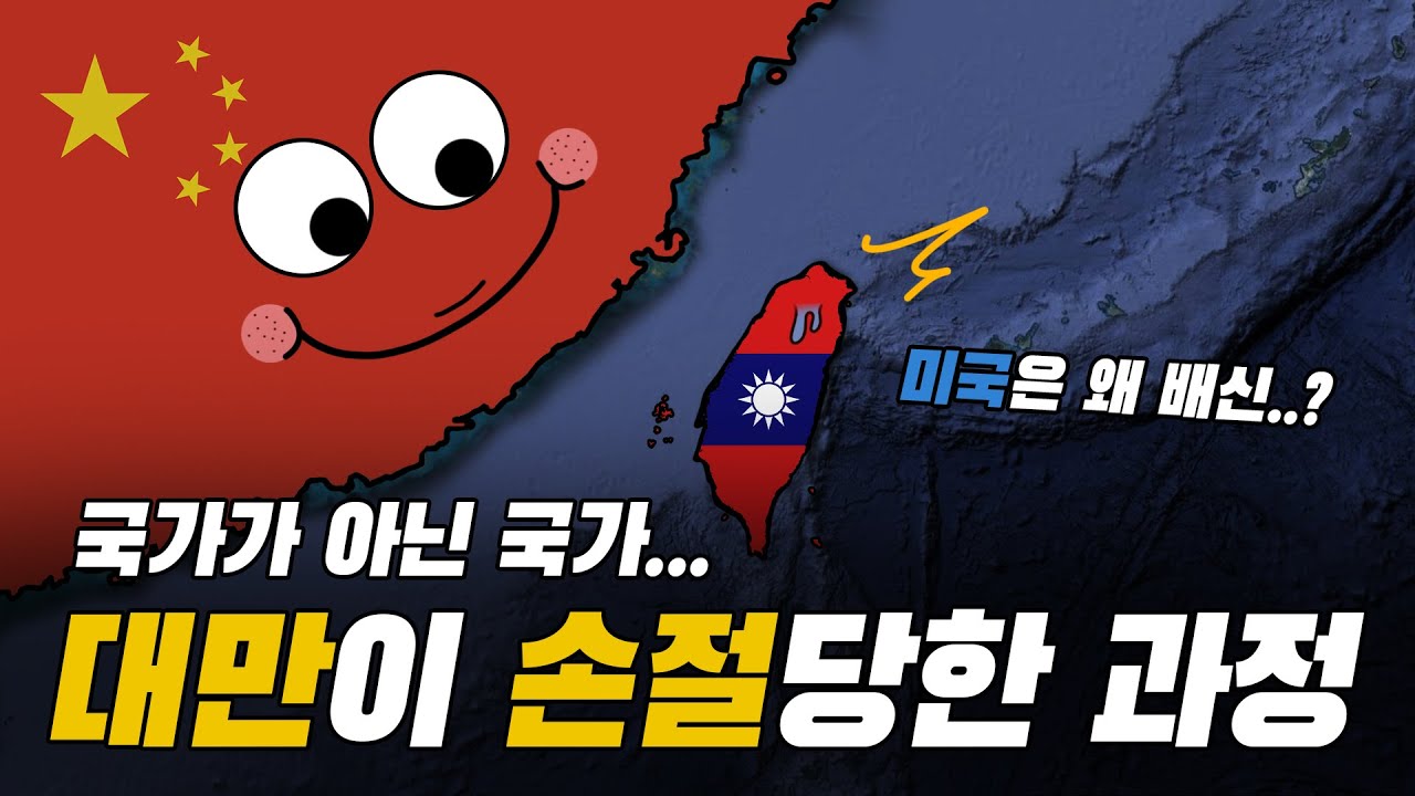 Update 대만이 국가 지위를 박탈 당하게 된 과정!!