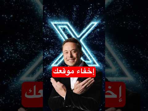 ساعات ويظهر موقعك الحقيقي على إكس تويتر كيف تخفيه