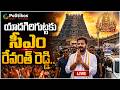 Live : యాదగిరిగుట్టకు సీఎం రేవంత్ రెడ్డి..| Revanth Reddy at Yadagirigutta.. @PolitikosMedia