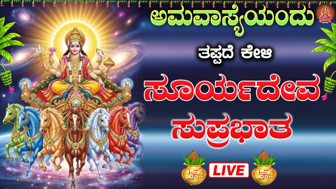 Live |ಭಾನುವಾರದಂದು ಕೇಳಬೇಕಾದ ಶ್ರೀ ಸೂರ್ಯದೇವ ಸುಪ್ರಭಾತ | Sri Sooryadeva Suprabhatha|ಭಕ್ತಿ ಸುಧೆ