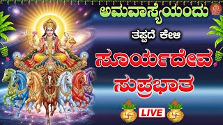 Download Lagu Live |ಭಾನುವಾರದಂದು ಕೇಳಬೇಕಾದ ಶ್ರೀ ಸೂರ್ಯದೇವ ಸುಪ್ರಭಾತ | Sri Sooryadeva Suprabhatha|ಭಕ್ತಿ ಸುಧೆ MP3