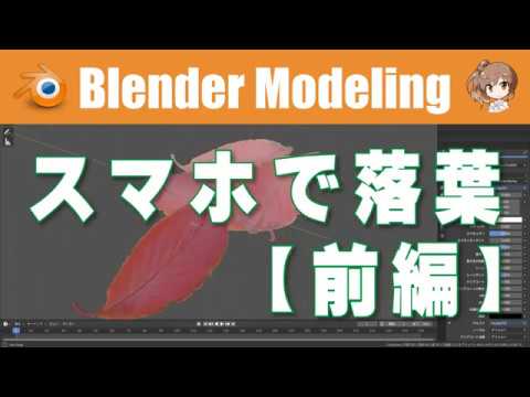 Blender M01 039 スマホで落ち葉 前編 Youtube