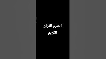 احترم القرآن الكريم
