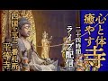 【24時間ライブ】四国八十八ヶ所 第二十二番・平等寺|いつでも心と身体を癒すリモート参拝