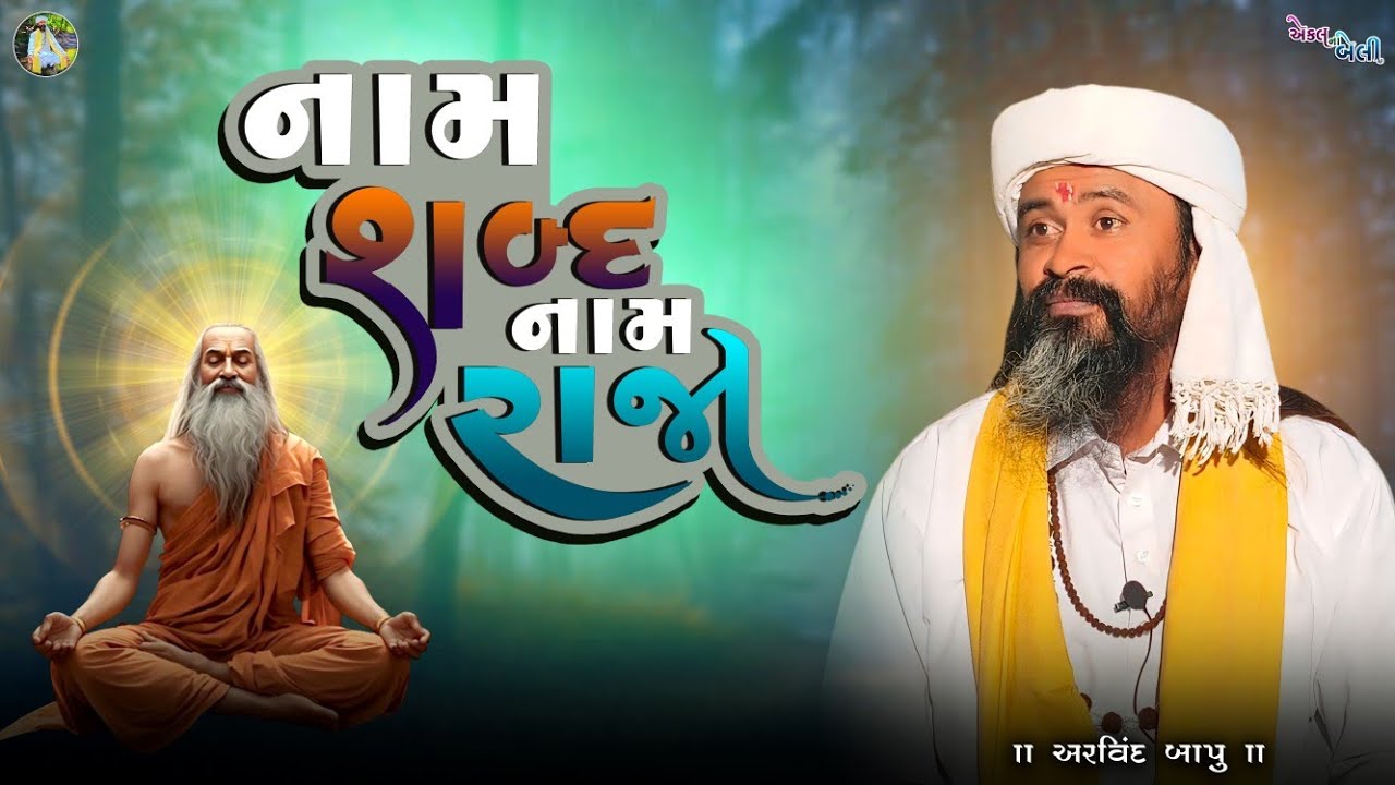 નામ શબ્દ નામ રાજા || સત્સંગ || Satsang || અરવિંદ બાપુ || એકલ ના બેલી