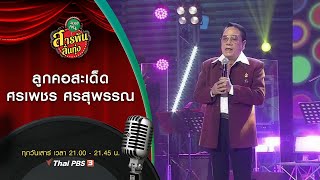 ลูกคอสะเด็ด ศรเพชร ศรสุพรรณ : สารพันลั่นทุ่ง (บางเขน) (5 ก.ย. 63)