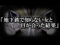 ※憑き物系・地下鉄にまつわる怖い話※【本当にあった怖い話694】「地下鉄で知らない女性と目があった結果」2ちゃん 洒落にならないほど怖い話を集めてみない?