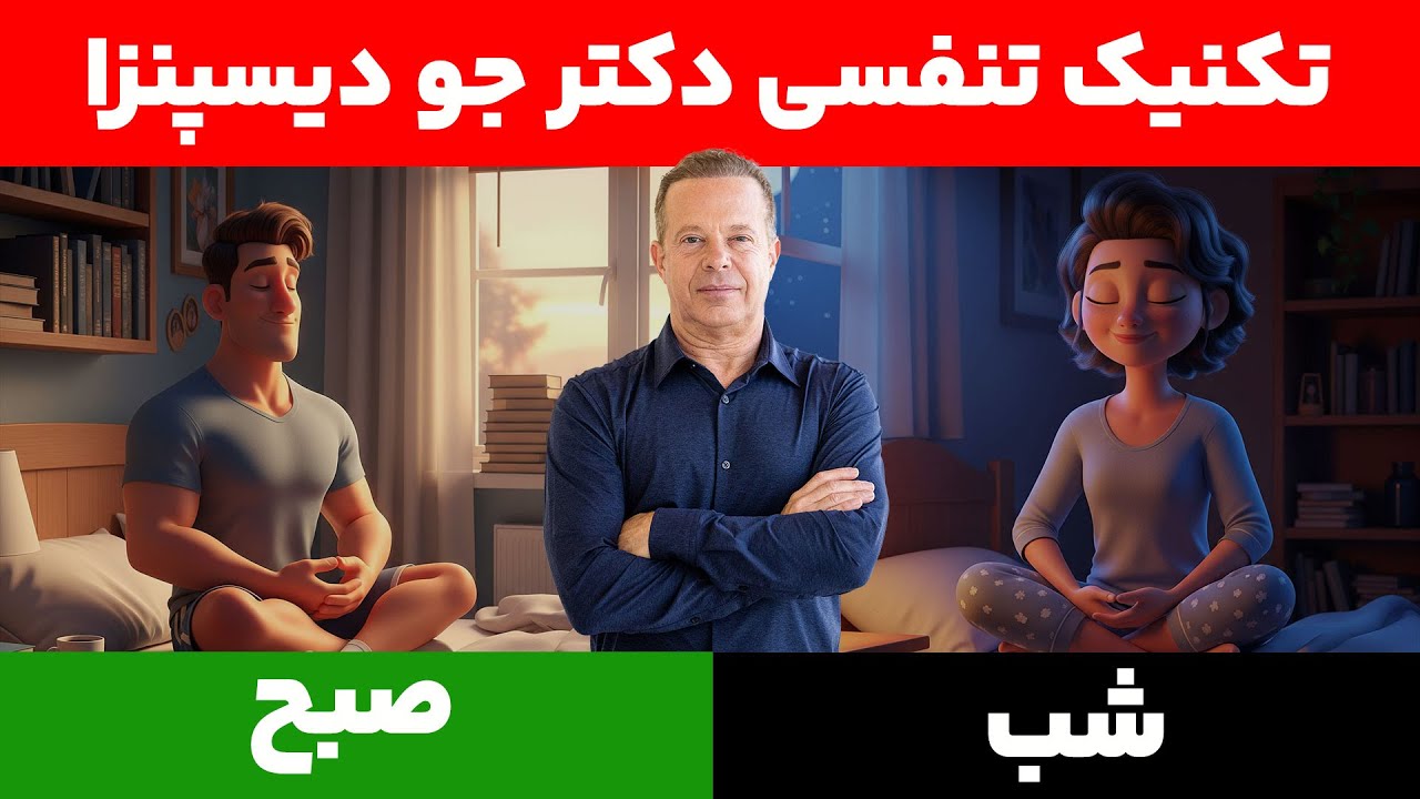 این تمرین تنفسی رو صبح ها پس از بیداری و شب ها قبل خواب انجام بده - دکتر جو دیسپنزا