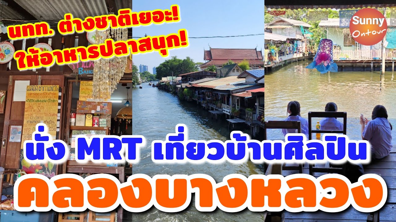 พาเที่ยวบ้านศิลปิน ให้อาหารปลาคลอง​บาง​หลวง​ กรุงเทพ​ฯ | ​Khlong Bang Luang | เที่ยวกรุงเทพ​