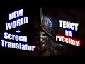 NEW WORLD + Screen Translator = Русский язык или как переждать локализацию (Русский сервер)