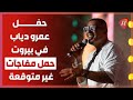حفل عمرو دياب في بيروت كما لم تشاهدوه من قبل وأغنية خطفوني على المسرح كاملة لأول مرة 