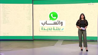 مزايا جديدة لجعل واتساب أكثر متعة وأسهل مما سبق screenshot 3