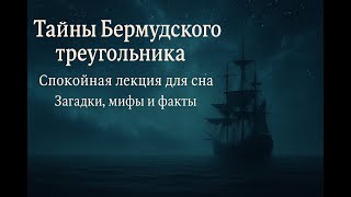 видео: Тайны Бермудского треугольника 🌊 Спокойная лекция для сна | Загадки океана и исчезновения картинка: Тайны Бермудского треугольника 🌊 Спокойная лекция для сна | Загадки океана и исчезновения