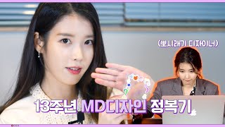 [IU TV] 13주년 MD 디자인 정복기