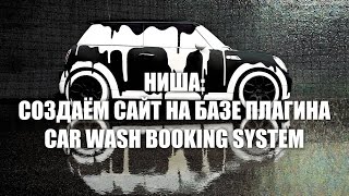 Создаём успешный сайт автомойки при помощи простого плагина