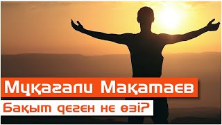 Мұқағали Мақатаев - Бақыт деген не өзі?