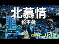 【新曲】北慕情/松平健 cover Asosin