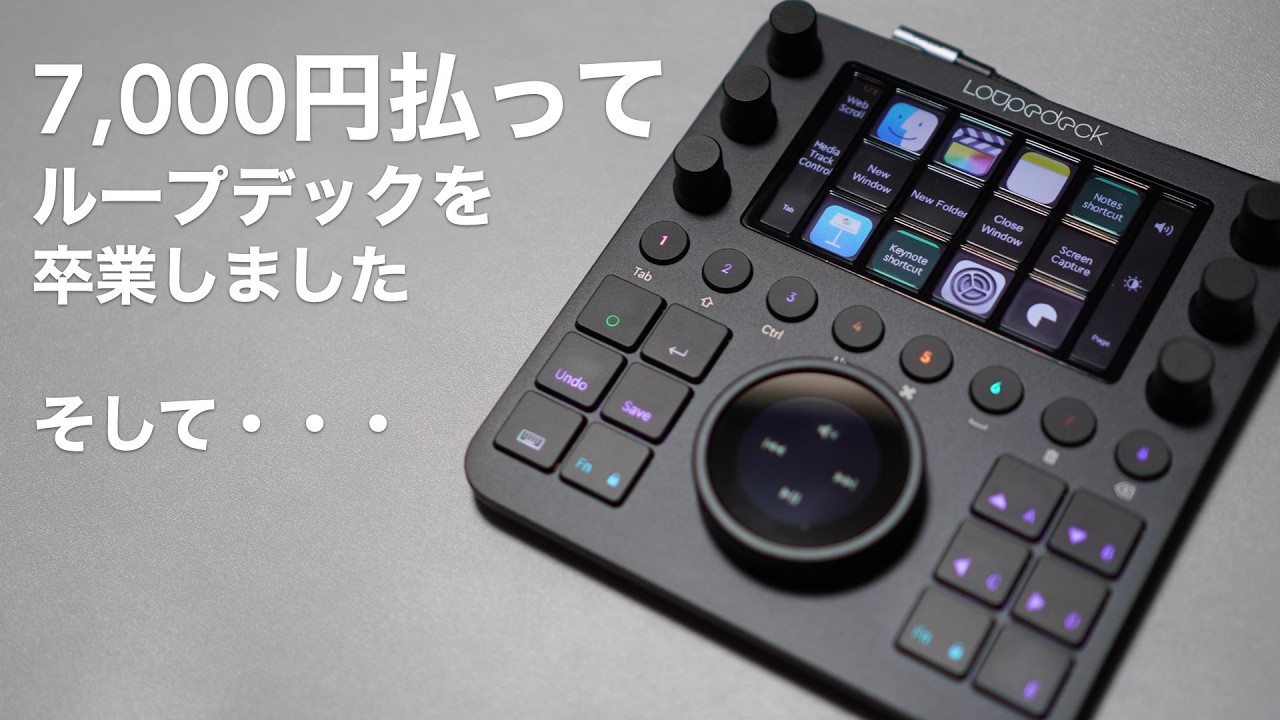 7,000円払ってループデックを卒業した話。そしてiPadでストリーム