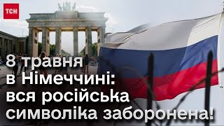 ❗ 79 років завершення Другої світової війни в Європі: у Німеччині заборони російську символіку