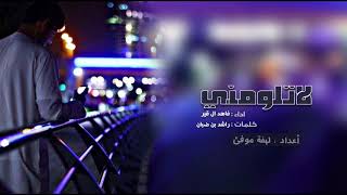 لا تلومني لاشفتني فيك مهبول | جننتني ياصاحبي واستجنيت 😍❤️❤️ شيله لا تلومني ~ اداء : فاهد ال قير