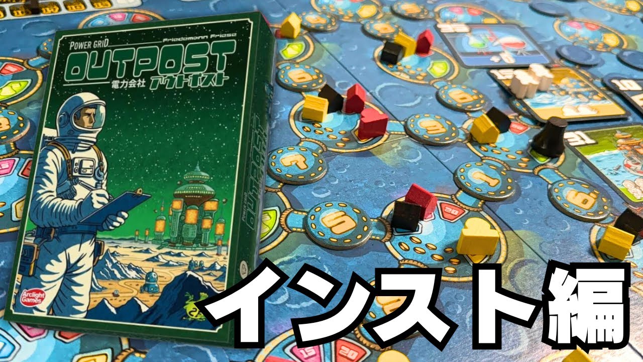 【電力会社 アウトポスト】労働者を雇って発電！インスト編【ボードゲーム】