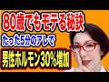 【80歳でもモテる秘訣!たった5分女性と会話するだけで男性ホルモン:テストステロンが30%増加する絶対モテ法則~女医 富永喜代のセックスオンライン講座】