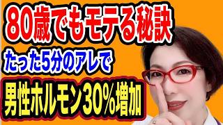 【80歳でもモテる秘訣！たった5分女性と会話するだけで男性ホルモン：テストステロンが30％増加する絶対モテ法則～女医　富永喜代のセックスオンライン講座】