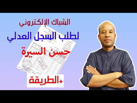 extrait de Casier Judiciaire || البوابة الالكترونية لطلب السجل العدلي