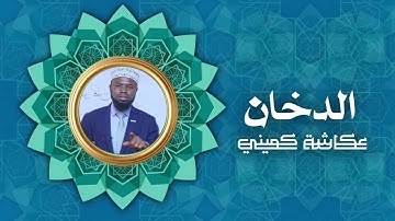 سورة الدخان | برواية البزي عن ابن كثير | الشيخ عكاشة كميني