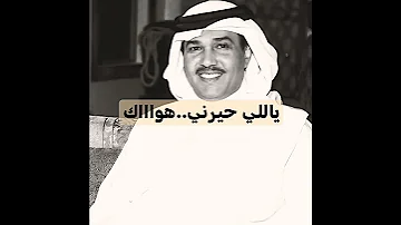 محمد عبده ياللي حيرني هواك 