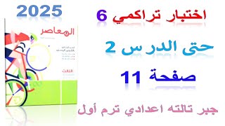 حل اختبار تراكمى 6 صفحة 11 كتاب المعاصر2024 | جبر الصف الثالث الاعدادى الترم الاول