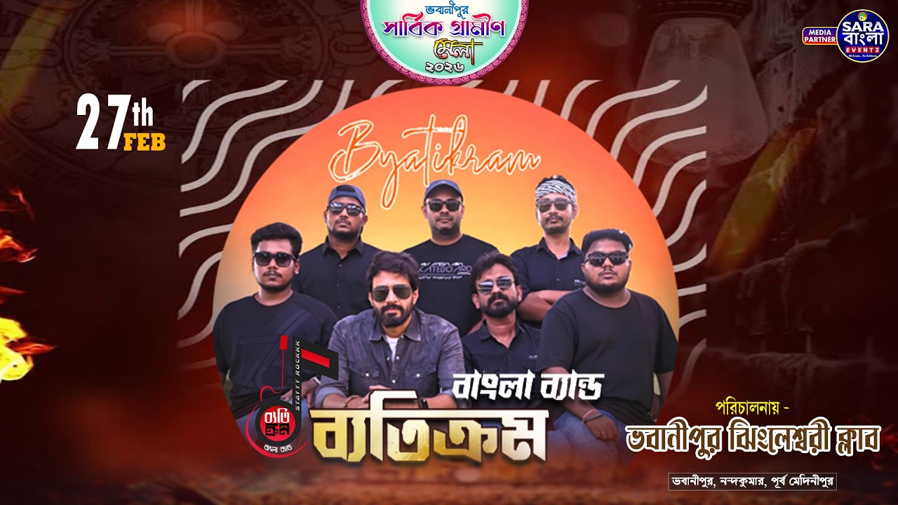 বাংলা রক - শুধু গান নয় , একটি অনুভূতি - পরিবেশনায় -  ব্যতিক্রম | ভবানীপুর ঝিংলেশ্বরী ক্লাব