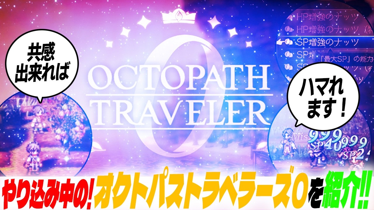 オクトパス1さん専用 HD-2D】名作！ オクトパストラベラーズ0 を紹介！（オクトラ0、増強SP