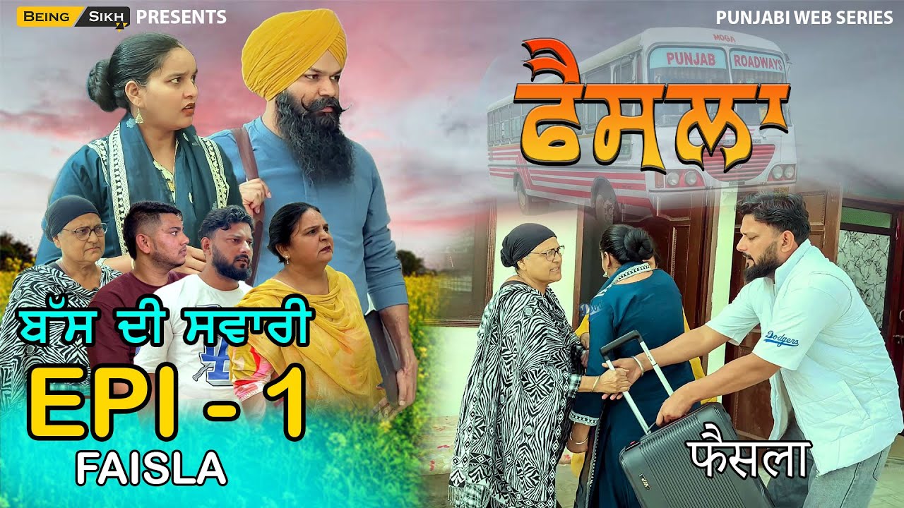 ਫੈਸਲਾ  - 1 | Faisla - 1| Punjabi we series | Tajinder Sandeep | Being Sikh