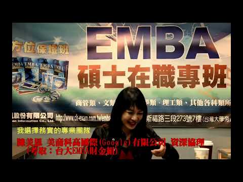 全國考訊經驗分享-上榜台大EMBA 財金組 正取