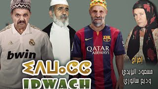 Film Idwach أقوى أفلام الكوميديا إدواش