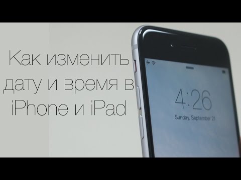 Как поменять время на iphone