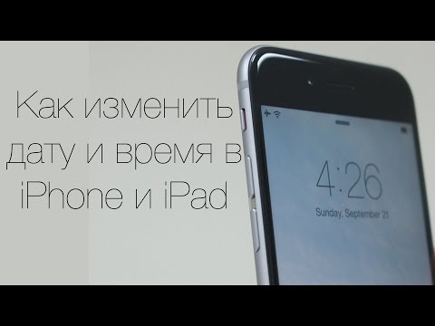 Как изменить дату и время в iPhone