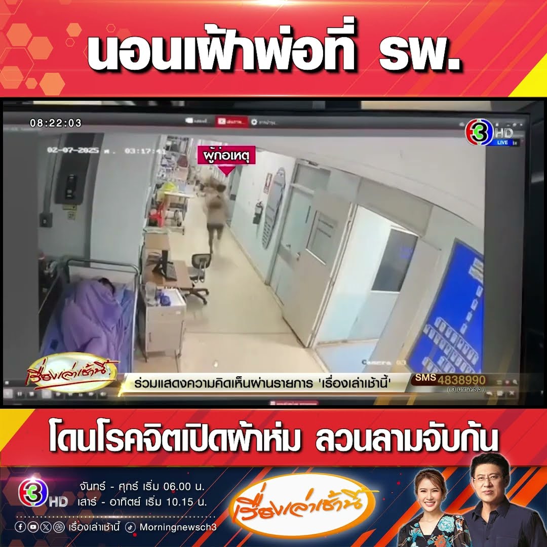 นอนเฝ้าพ่อที่ รพ. โดนโรคจิตเปิดผ้าห่ม ลวนลามจับก้น