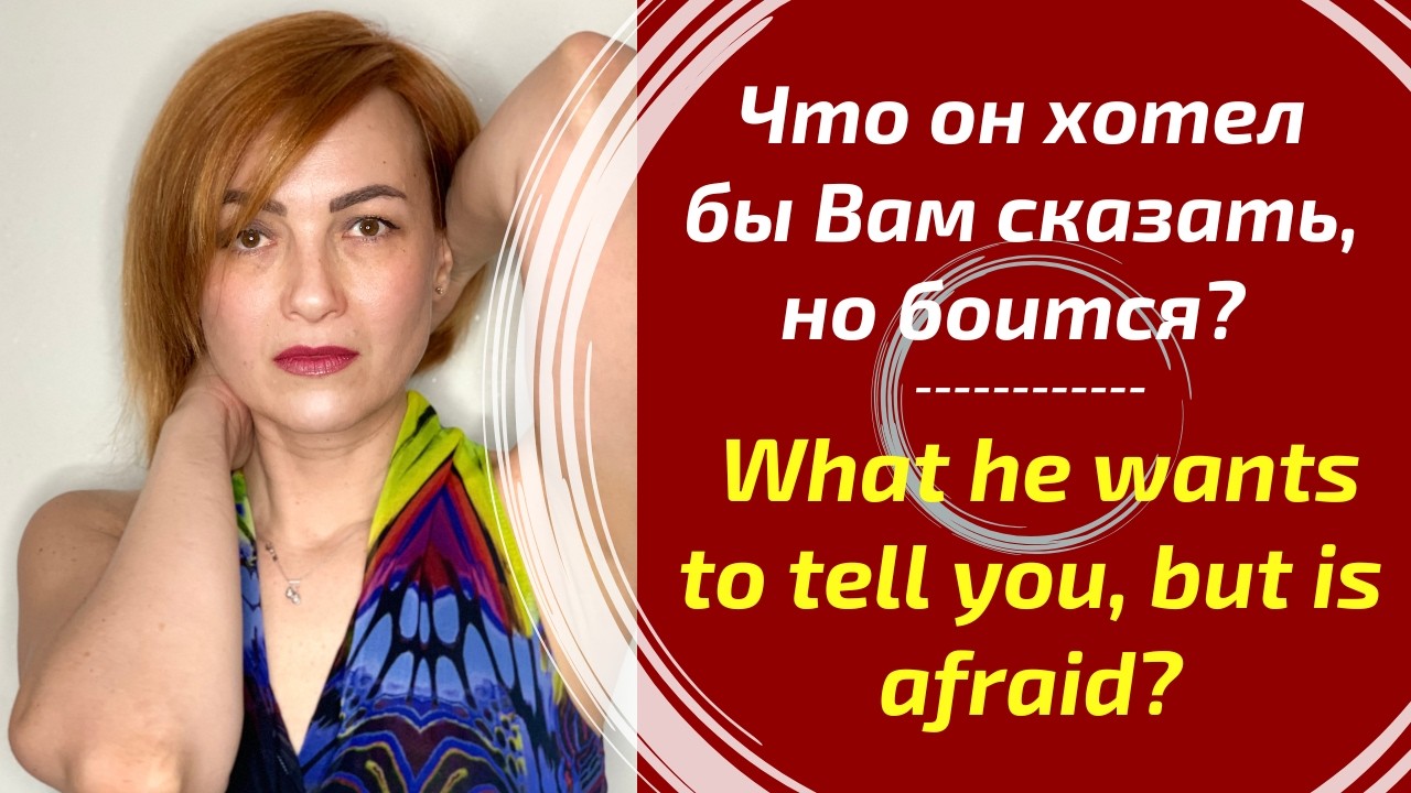 Что он хотел бы Вам сказать, но боится? / What he wants to tell you, but is afraid?